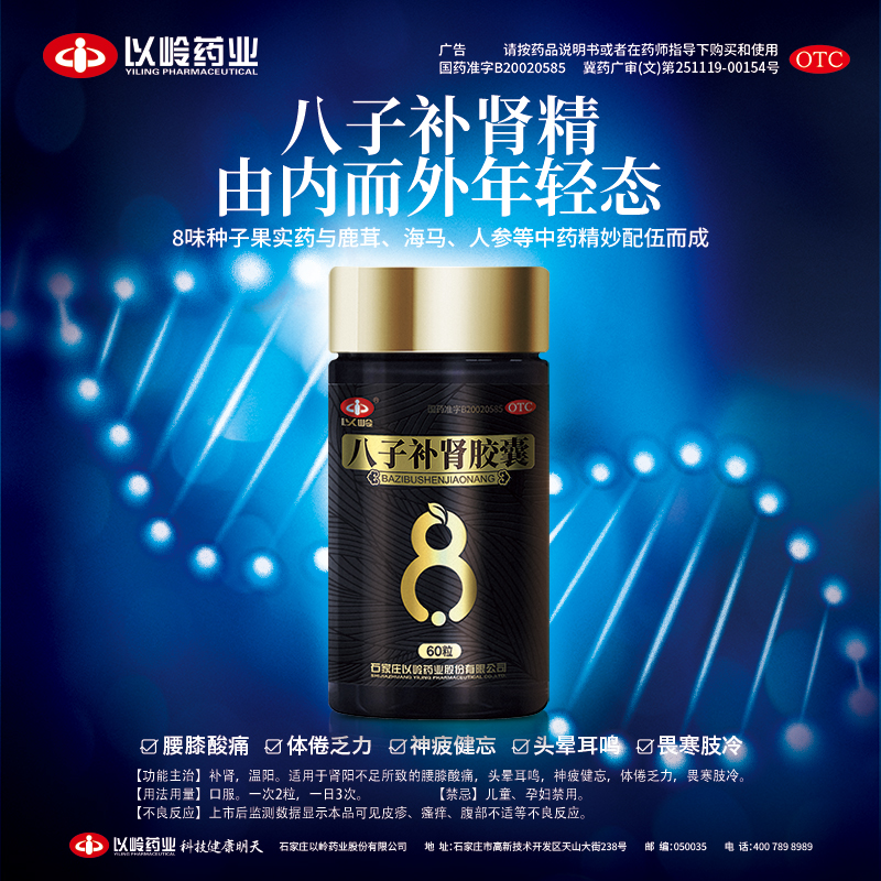 以岭八子补肾胶囊60粒温阳补肾腰膝酸痛年轻态内而外长辈送礼官方