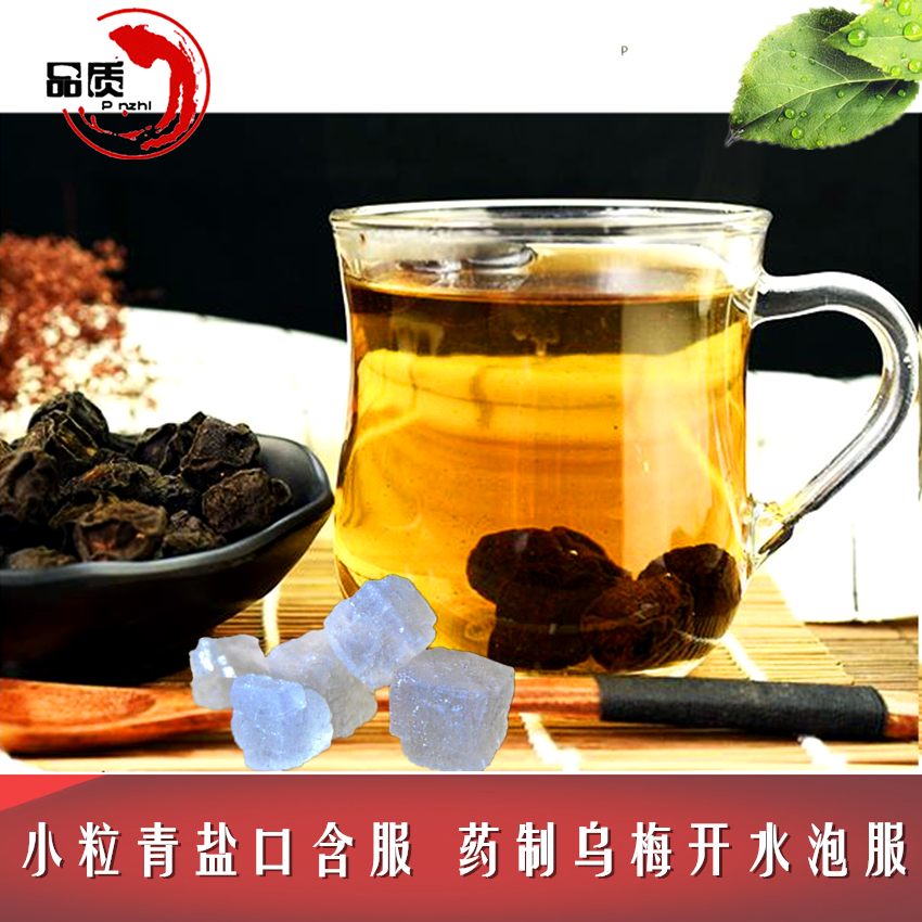 青盐药制乌梅口含茶卡无碘大青盐乌梅干泡水药治乌梅咽药用炎500g-图0