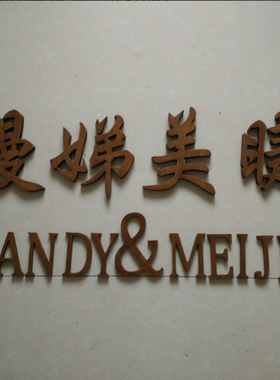 定制装饰木质汉字数字墙面壁饰