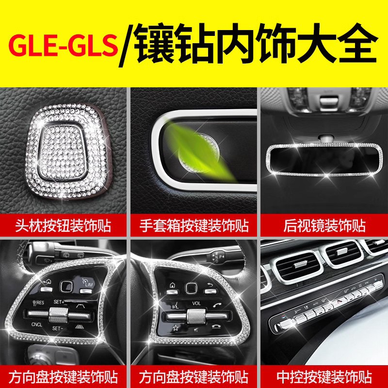 奔驰GLE350方向盘镶钻贴片GLE车内用品GLS450 400空调按键改装A9 - 图1