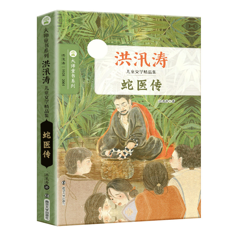 正版洪汛涛童话散文集全套4册 蛇医传/愿你也有只神笔/狼毫笔的来历/神笔马良三四五年级小学初中生必阅读课外书籍 南京大学出版社