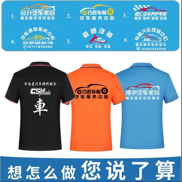 汽车美容工作服t恤定制洗车店汽修厂翻领短袖T夏季男速干印字logo