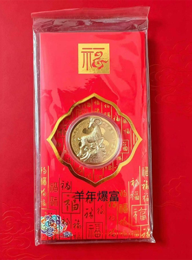 2027羊年金箔生肖羊开运币包