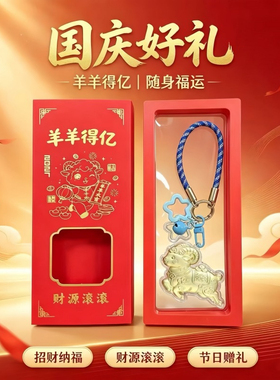 羊羊得亿金箔小羊挂件招财礼盒