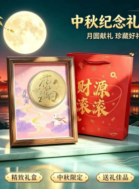 中秋珍藏相框礼盒企业答谢礼品