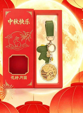 中秋金箔纪念钥匙扣礼盒