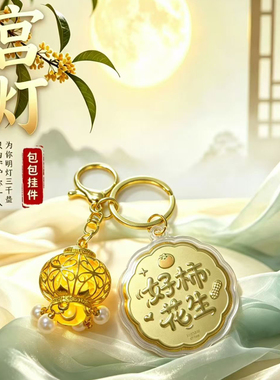 中秋金箔好柿发生宫灯钥匙扣