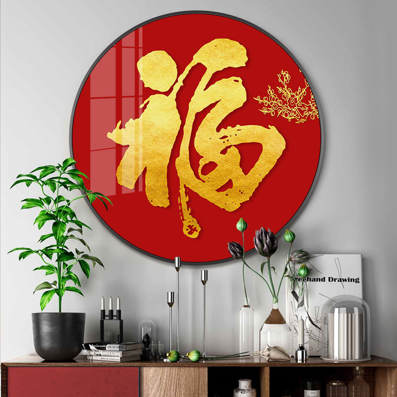新中式圆形客厅装饰画福字年画玄关入户走廊过道挂画餐厅晶瓷壁画_虎窝淘
