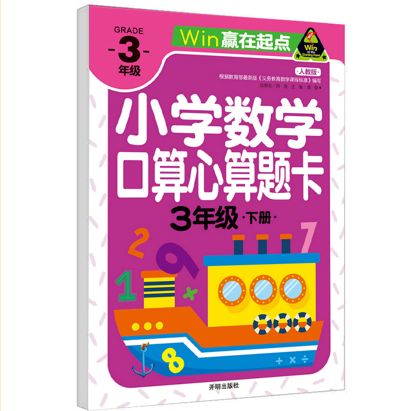 口算题卡三年级上册下册人教版 口算心算速算天天教材同步计算 小学生数学口算题卡计算能手混合运算数学思维训练题 - 图1