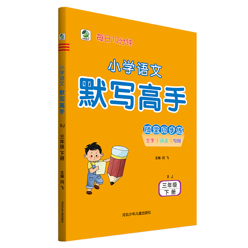 2024新版小学语文默写高手人教版3三年级下册课本辅导书同步训练随堂练三年级下课时作业本-图2