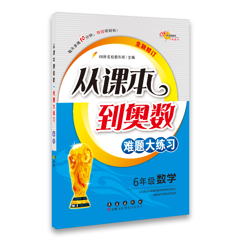 全套2册从课本到奥数难题点拨小学六年级+从课本到奥数 6年级数学难题大练习同步练习教辅书68所名校图书小学奥数升级版-图0