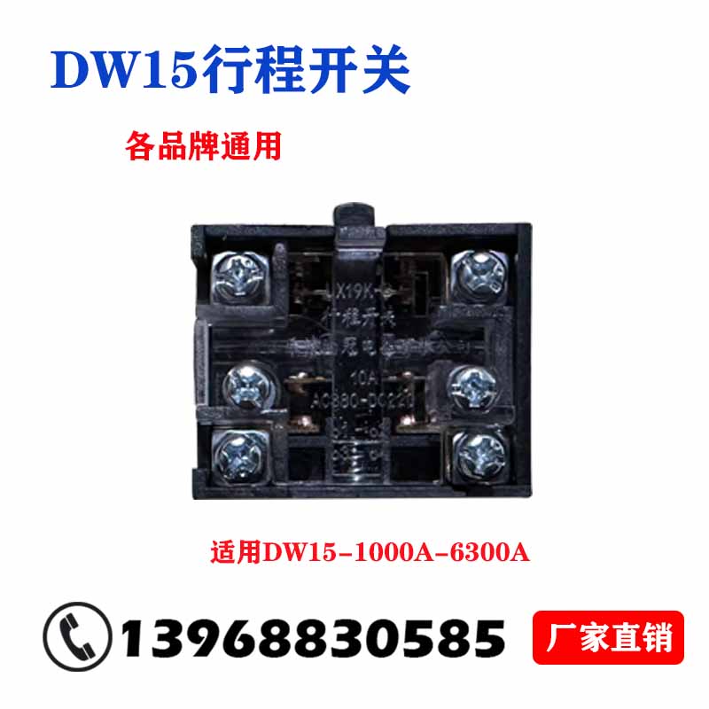 万能式断路器DW15/DW17(ME)专用行程开关黑色限位开关断路器配件-图0