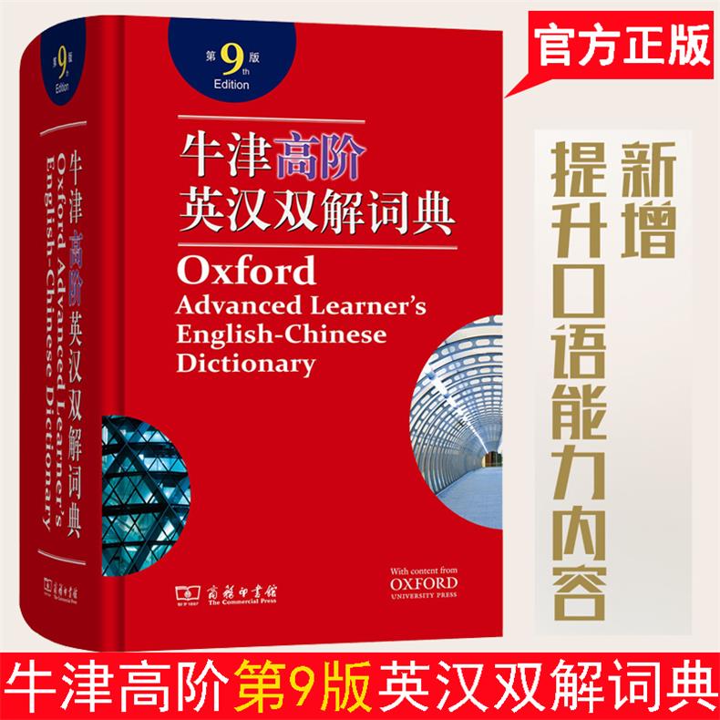 【正版授权】牛津高阶英语词典第9版第九版高阶英汉双解词典英语单词词汇英语字典英汉字典牛津单词新版 初高中生大学生考研工具书 - 图2