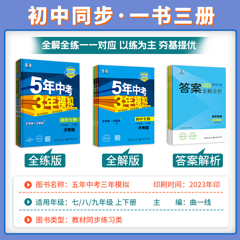 五年中考三年模拟53七年级八年级九上册下册语文数学英语物理生物地理政治历史人教版全套初中同步练习5年中考三年模拟-图1