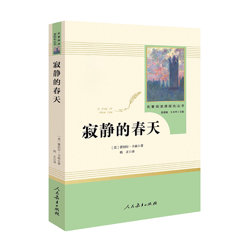 寂静的春天名著阅读课程化丛书人教版配套阅读八年级上册课外阅读人民教育出版社8年级初二人教社名著寂静的春天名著阅读-图3