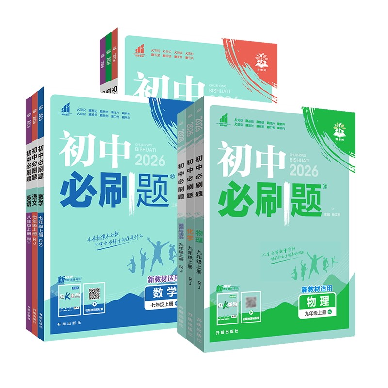 2026春初中必刷题七八九年级上册下册语文数学英语物理化学地理生物政治历史全套人教版北师大青岛试卷初一二初中小四门必刷题789