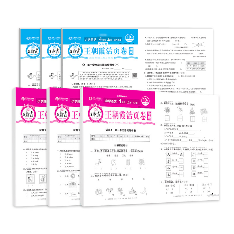 2024秋王朝霞单元活页卷期末卷一二三四五六年级上下册语文数学英语人教版北师苏教单元练习卷期末冲刺卷衔接作业练习
