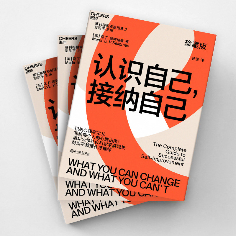 认识自己接纳自己积极心理学之父塞利格曼幸福经典系列马丁塞利格曼著改变能改变的接纳不能改变的幸福心理学自助指南停止内耗焦虑,淘宝优惠券,粉丝福利购,淘宝优惠卷