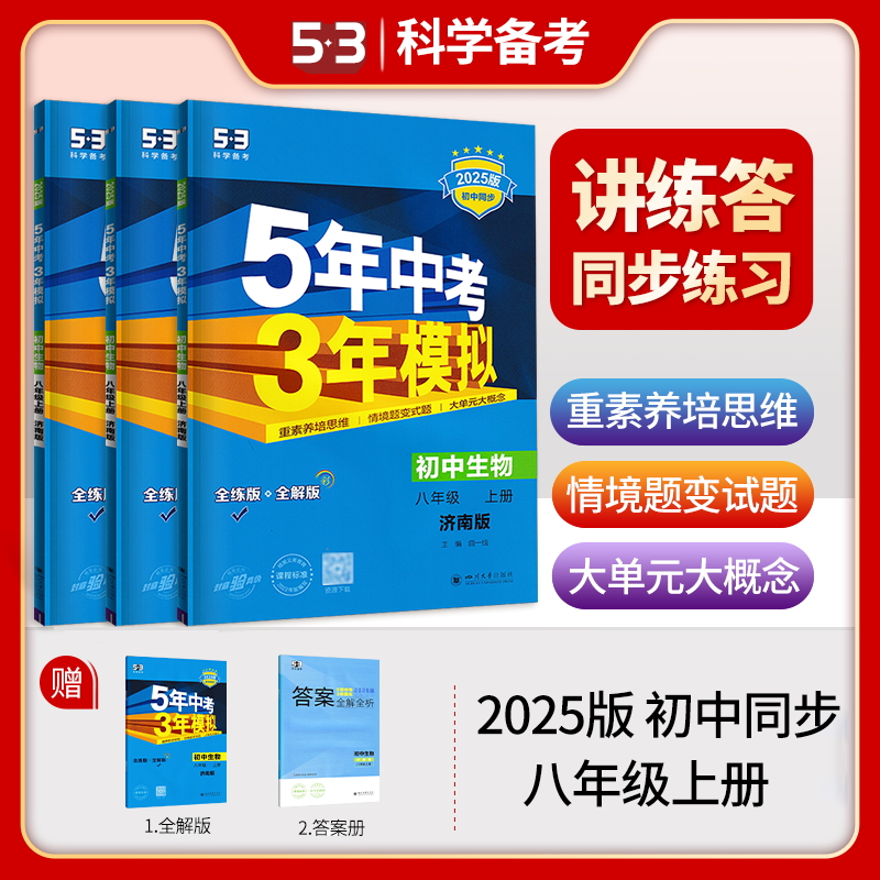 五年中考三年模拟八年级上册下册数学语文英语物理地理生物政治历史2024新版5年中考3年模拟八年级初二五三初中同步练习册必刷题