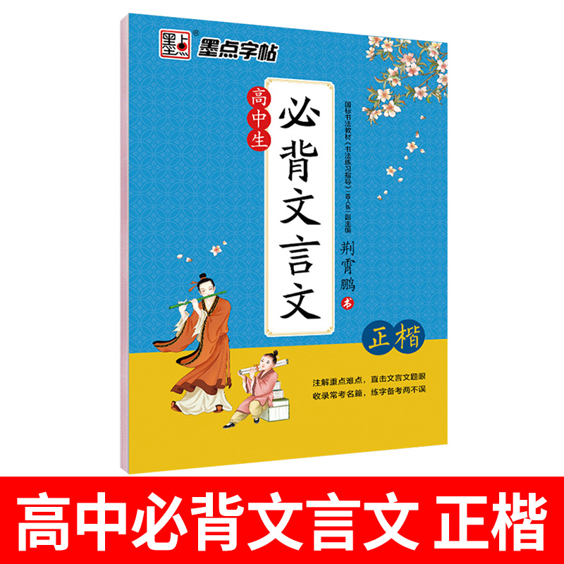 墨点字帖高中生必备文言文正楷高考语文配高中教材高中古诗词练字楷书描红字帖霄鹏硬笔书法练字高考必备 - 图3