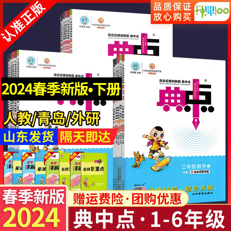 2024典中点一年级二年级三四五六年级上册全套语文人教版数学青岛北师英语外研版小学同步训练习册荣德基小学作业本教材同步训练题