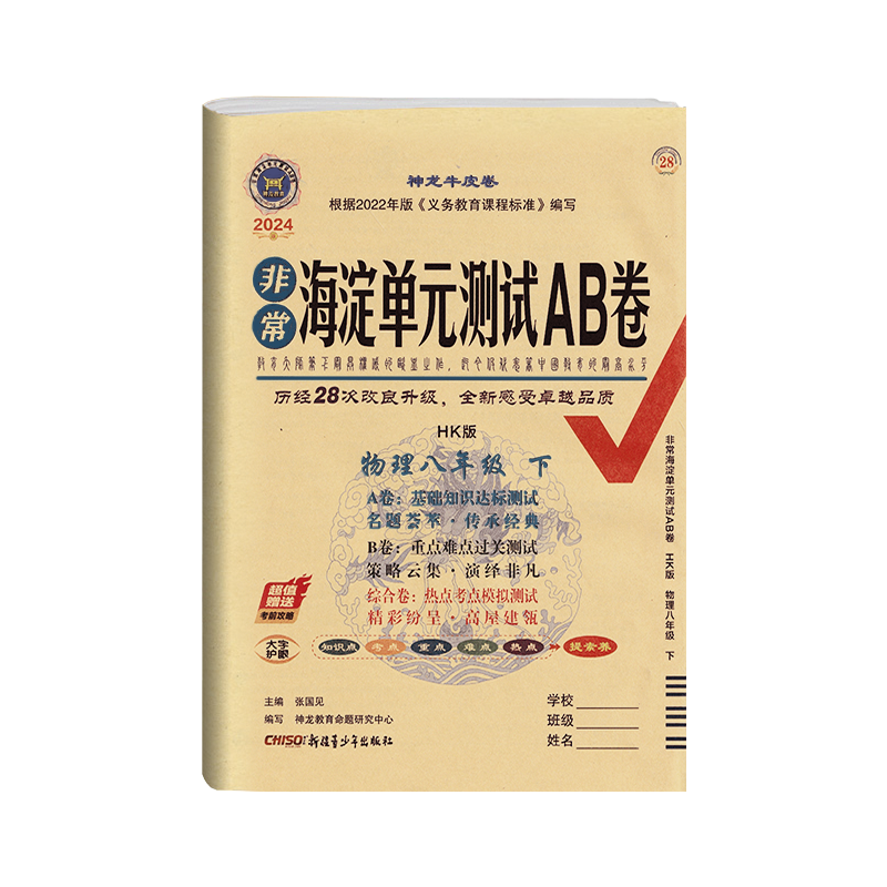 2024版非常海淀单元测试ab卷八年级下册物理试卷测试卷全套沪科版初中二8年级下卷子课本同步训练练习题考卷复习辅导资料书练习册-图3