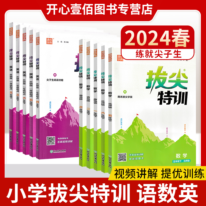 2024拔尖特训一二年级三四五六年级下册语文人教版数学北师青岛苏教英语外研版小学教材同步训练课堂笔记学霸作业本练习册一课一练