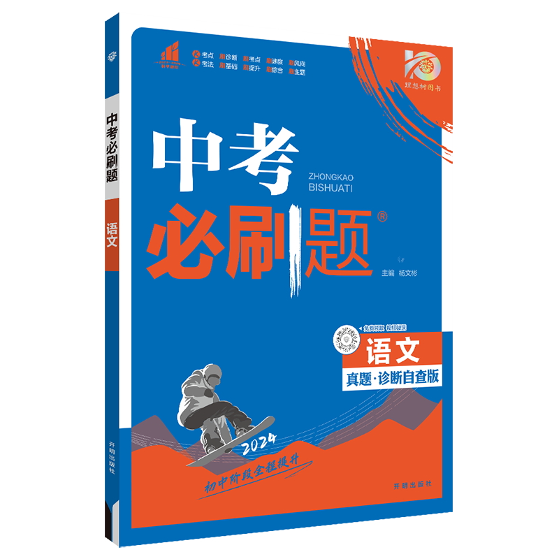 中考必刷题2024语文数学英语物理化学生物地理会考历史政治九年级上册下册中考总复习初中必刷题初三中考真题试卷练习题复习资料书