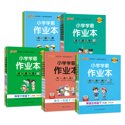 2024新版pass绿卡小学学霸作业本一二三四五六年级上册下册同步训练练习册语文人教版数学青岛版北师苏教英语外研版课时作业冲a卷