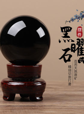 天然黑曜石原石水晶球招财转运防小人神器办公室摆件好运镇宅物件