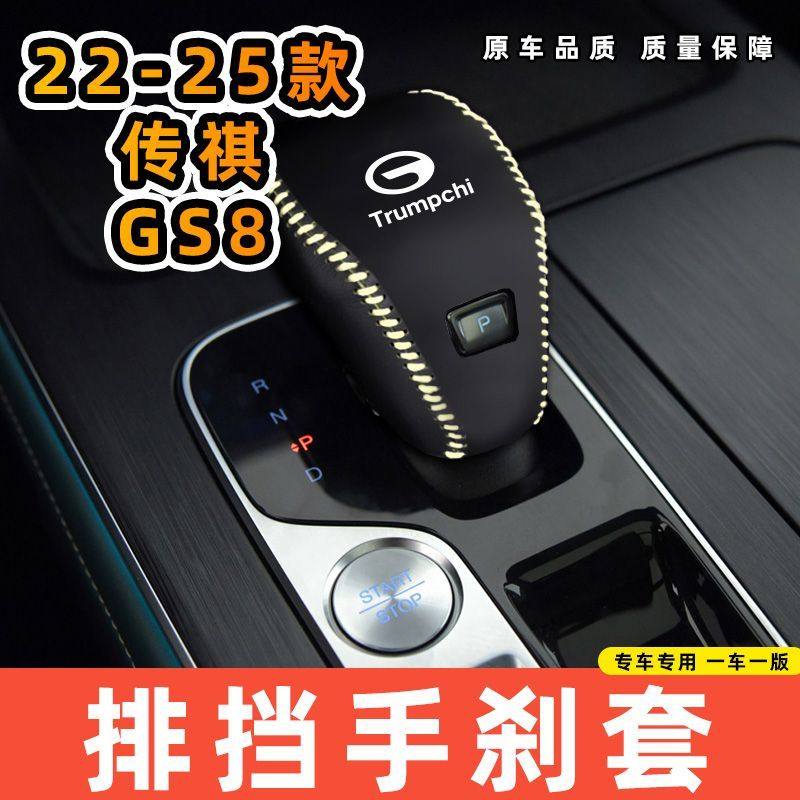 适用于传祺22-25款GS8专用汽车档把套拍档手刹套挡位套排挡套内饰,淘宝优惠券,粉丝福利购,淘宝优惠卷