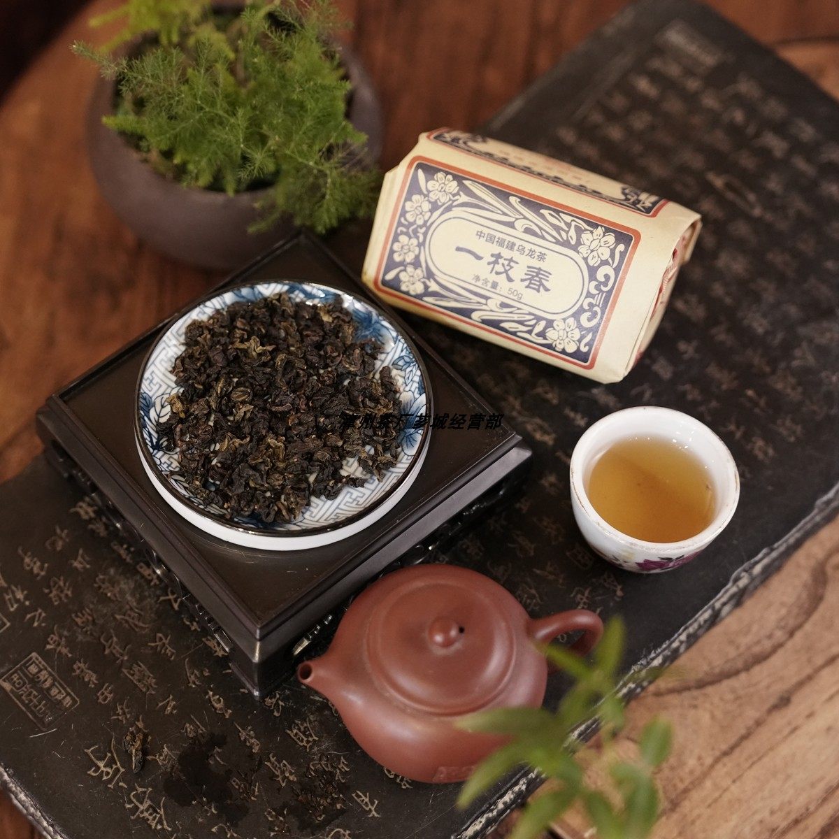 福建省非物质文化遗产漳州茶厂霞漳牌一枝春乌龙茶茶叶纸包装 50g,淘宝优惠券,粉丝福利购,淘宝优惠卷