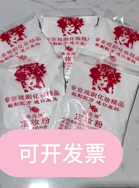 戏曲化妆用品戏曲专用定妆干粉胭脂粉蜜粉扑戏剧舞台演出用