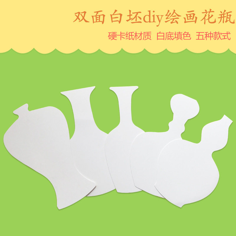 幼儿园手工制作模具彩绘手绘白底填色硬卡纸花瓶创意DIY美术材料,淘宝优惠券,粉丝福利购,淘宝优惠卷