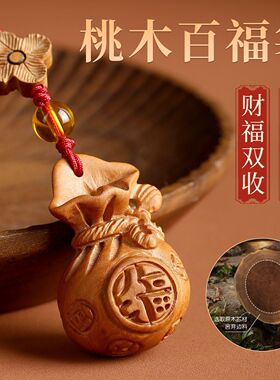 莲花桃木福袋挂件钥匙扣百福钱袋