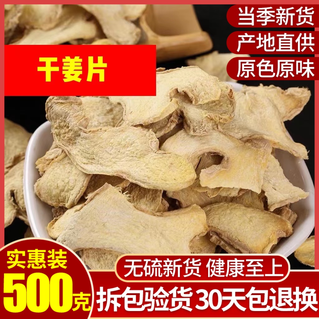 干姜片老姜片食用特级中药材泡水喝去湿气小黄姜粉生姜片泡脚500g - 图0