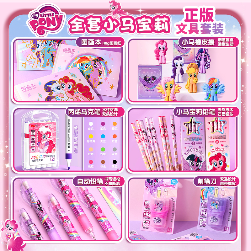 正版小马宝莉61六一儿童节礼物生日女孩10十岁小学生文具学习用品 - 图1