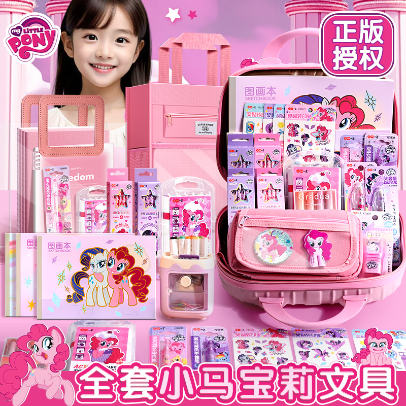 正版小马宝莉61六一儿童节礼物生日女孩10十岁小学生文具学习用品 - 图0