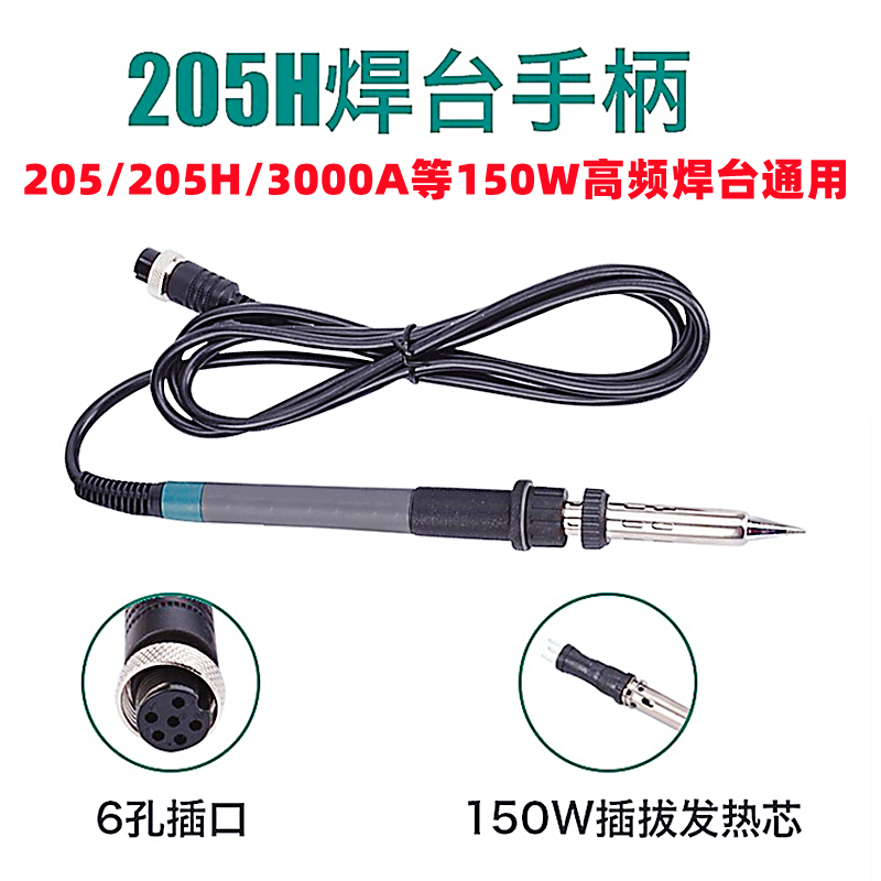 203H焊台手柄205H/2000A/3000A高频焊台电烙铁手把发热芯90W/150W - 图1