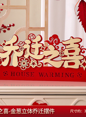 乔迁之喜装饰客厅布置新居入宅