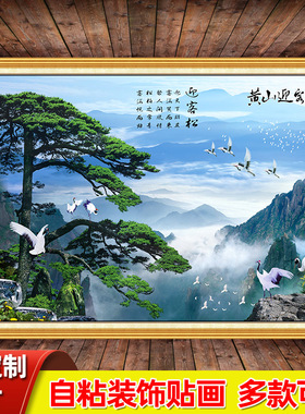 迎客松自粘山水风景装饰墙贴画客厅沙发背景墙贴纸壁纸年画一整张
