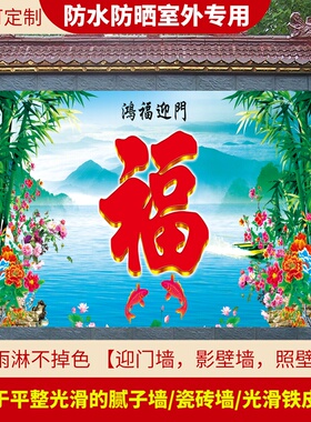 山水风景画防水防晒室外贴画迎门墙大福字影壁墙照壁农村入户装饰
