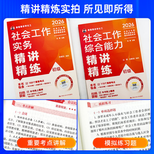 社工证中级考试教材2026年人民大学出版社官方模拟冲刺试卷社工初级2026速练速记社工证考试背练一本通精讲精练题库社会工作者中级 - 图3