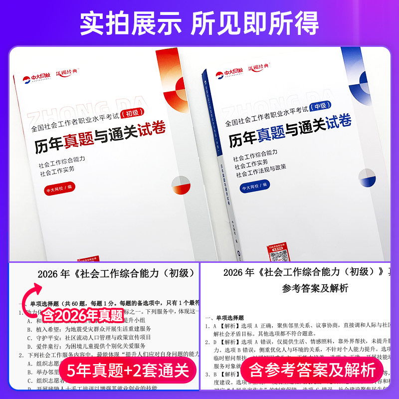 2027中大网校初级中级社工历年真题试卷考前押题2027年社会工作者初级中级优赐经典社工证初级中级社工准题库刷题app模拟冲刺试卷