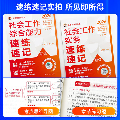 社工证中级考试教材2026年人民大学出版社官方模拟冲刺试卷社工初级2026速练速记社工证考试背练一本通精讲精练题库社会工作者中级 - 图2