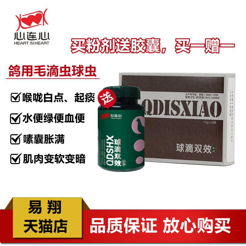心连心鸽药 球滴双效 球虫毛滴虫不明原因的呕吐采食量减少