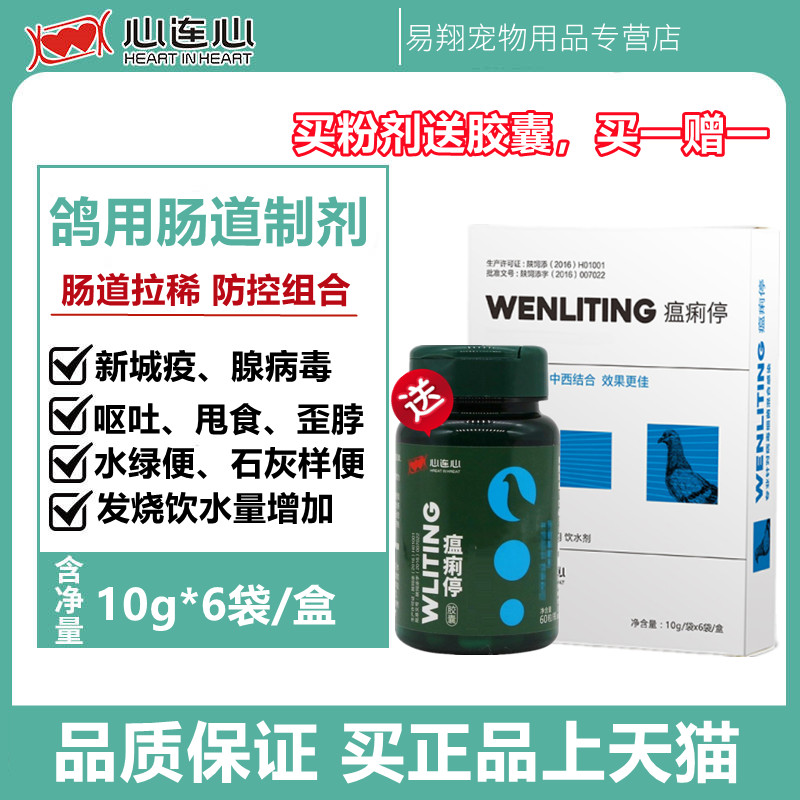 心连心瘟痢停粉剂 新城疫腺病毒发烧呕吐甩食鸽子鸟拉稀水绿便 - 图0