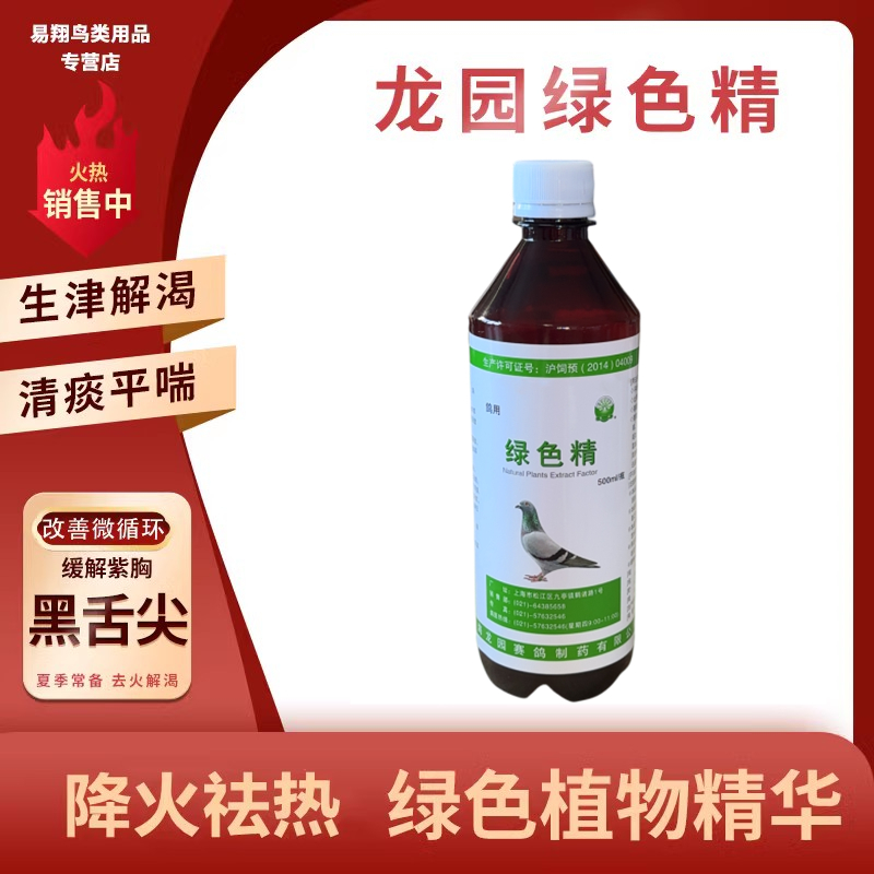 上海龙园绿色精500毫升 赛鸽信鸽鹦鹉鸟用保健大全解暑清痰 - 图0