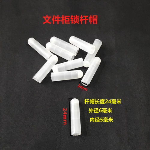 档案铁皮文件柜塑料配件锁杆套卡扣扶正衣杆托耐磨锁杆套圆筒套 - 图1