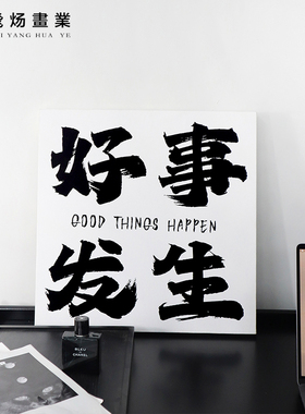 现代简约玄关装饰画好事发生字画客厅餐厅边柜黑白侘寂高级感挂画